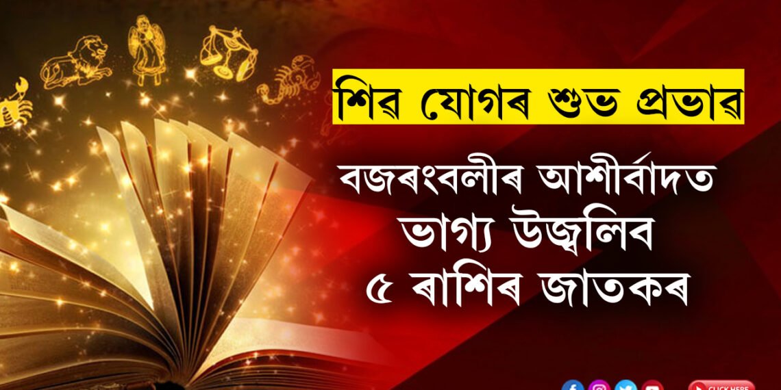 শিৱযোগৰ শুভ প্ৰভাৱ, বজৰংবলীৰ আশীৰ্বাদত ভাগ্য উজ্বলিব ৫ ৰাশিৰ জাতকৰ