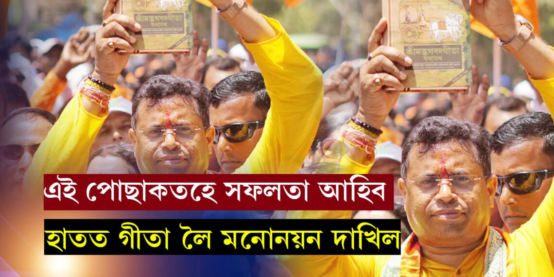 জ্যোতিষীয়ে কৈছে বাবেই সলনি ড্ৰেছ, পিন্ধনত ধুতি-পাঞ্জাৱী, হাতত গীতা লৈ মনোনয়ন দাখিল