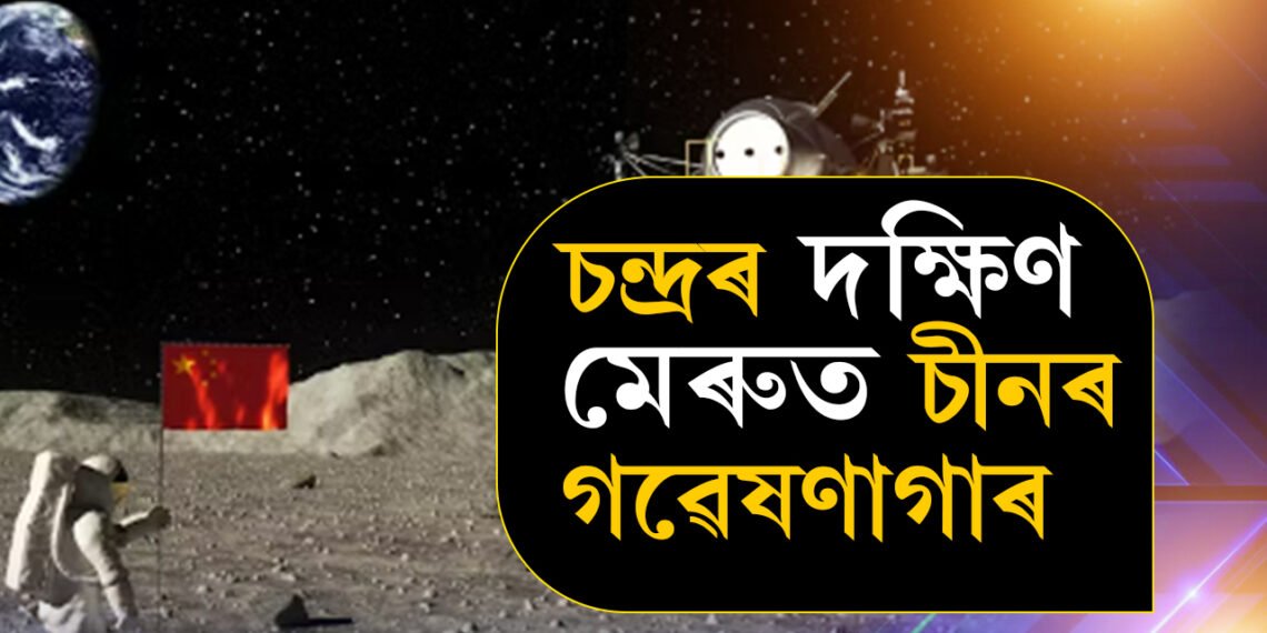 চন্দ্ৰৰ দক্ষিণ মেৰুত এইবাৰ চীনে তৈয়াৰ কৰিব গৱেষণাগাৰ! চীনে মুকলি কৰিলে বিশেষ ভিডিঅ’