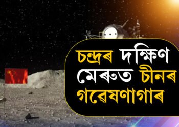 চন্দ্ৰৰ দক্ষিণ মেৰুত এইবাৰ চীনে তৈয়াৰ কৰিব গৱেষণাগাৰ! চীনে মুকলি কৰিলে বিশেষ ভিডিঅ’