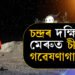 চন্দ্ৰৰ দক্ষিণ মেৰুত এইবাৰ চীনে তৈয়াৰ কৰিব গৱেষণাগাৰ! চীনে মুকলি কৰিলে বিশেষ ভিডিঅ’