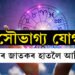 কাইলৈ নীল ষষ্ঠীত থাকিব সৌভাগ্য় যোগ, সংক্ৰান্তিৰ পূৰ্বে সৌভাগ্য উপচি পৰিব ৫ৰাশিৰ জাতকৰ