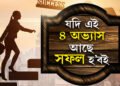 এই ৪ অভ্যাসেই দিয়ে সফলতাৰ গেৰেণ্টি, আপোনাৰ যদি এই ৪ অভ্যাস আছে সফল হ’বই