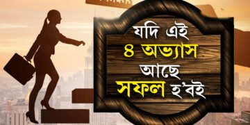 এই ৪ অভ্যাসেই দিয়ে সফলতাৰ গেৰেণ্টি, আপোনাৰ যদি এই ৪ অভ্যাস আছে সফল হ’বই