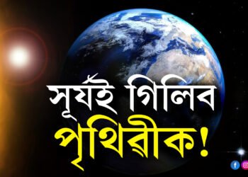শেষৰ দিনবোৰ ভয়ংকৰ হ’ব! সূৰ্যই গিলিব পৃথিৱীক, কিন্তু কেনেকৈ? কি কৈছে গৱেষকে?