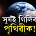 শেষৰ দিনবোৰ ভয়ংকৰ হ’ব! সূৰ্যই গিলিব পৃথিৱীক, কিন্তু কেনেকৈ? কি কৈছে গৱেষকে?