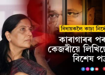 তিহাৰ জে’লৰ পৰা বিধায়কলৈ কাঢ়া নিৰ্দেশ কেজৰীৰ, পঢ়ি শুনোৱালে পত্নী সুনীতা কেজৰীয়ে, কিন্তু কি নিৰ্দেশ দিছে কেজৰীয়ে?