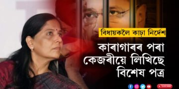 তিহাৰ জে’লৰ পৰা বিধায়কলৈ কাঢ়া নিৰ্দেশ কেজৰীৰ, পঢ়ি শুনোৱালে পত্নী সুনীতা কেজৰীয়ে, কিন্তু কি নিৰ্দেশ দিছে কেজৰীয়ে?
