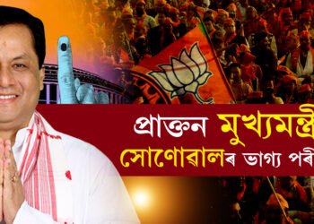 হিংসা ঠেলি মণিপুৰত গণতান্ত্ৰিক অধিকাৰ সাব্যস্ত কৰিবলৈ ওলাইছে জনতা! অসমত আকৌ প্ৰাক্তন মুখ্য়মন্ত্ৰী সোণোৱালৰ ভাগ্য পৰীক্ষা