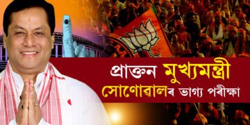 হিংসা ঠেলি মণিপুৰত গণতান্ত্ৰিক অধিকাৰ সাব্যস্ত কৰিবলৈ ওলাইছে জনতা! অসমত আকৌ প্ৰাক্তন মুখ্য়মন্ত্ৰী সোণোৱালৰ ভাগ্য পৰীক্ষা