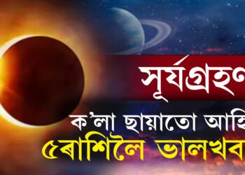 চ’ত অমাবস্যাতেই বছৰৰ প্ৰথম সূৰ্যগ্ৰহণ, বেয়া সময়তো সৌভাগ্যৰ পোহৰত চমকি উঠিব ৫ৰাশিৰ জাতক