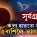 চ’ত অমাবস্যাতেই বছৰৰ প্ৰথম সূৰ্যগ্ৰহণ, বেয়া সময়তো সৌভাগ্যৰ পোহৰত চমকি উঠিব ৫ৰাশিৰ জাতক