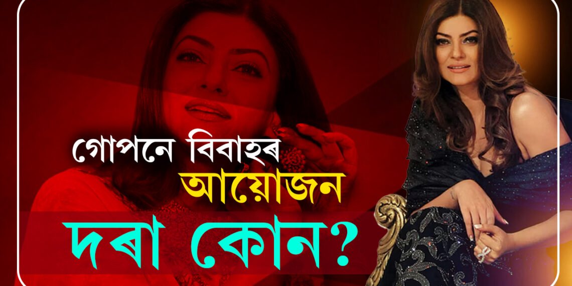 বিয়া পতাৰ নিৰ্দিষ্ট বয়স নাই, চাহিদা পূৰ কৰিব পৰা পুৰুষ পালেই বিয়া কৰামঃ সুস্মিতা সেন
