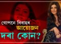 বিয়া পতাৰ নিৰ্দিষ্ট বয়স নাই, চাহিদা পূৰ কৰিব পৰা পুৰুষ পালেই বিয়া কৰামঃ সুস্মিতা সেন