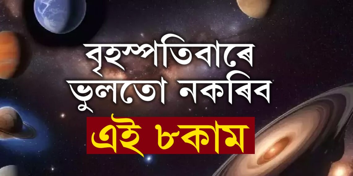 বৃহস্পতিবাৰে ভুলতো নকৰিব এই ৮কাম, ৰুষ্ট হ’ব বিষ্ণু, বাঢ়িব বৃহস্পতিৰ অশুভ প্ৰভাৱ
