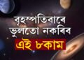 বৃহস্পতিবাৰে ভুলতো নকৰিব এই ৮কাম, ৰুষ্ট হ’ব বিষ্ণু, বাঢ়িব বৃহস্পতিৰ অশুভ প্ৰভাৱ