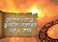 বৃহস্পতিবাৰে ভুলতো নকৰিব এই ৮কাম, ৰুষ্ট হ’ব বিষ্ণু, বাঢ়িব বৃহস্পতিৰ অশুভ প্ৰভাৱ