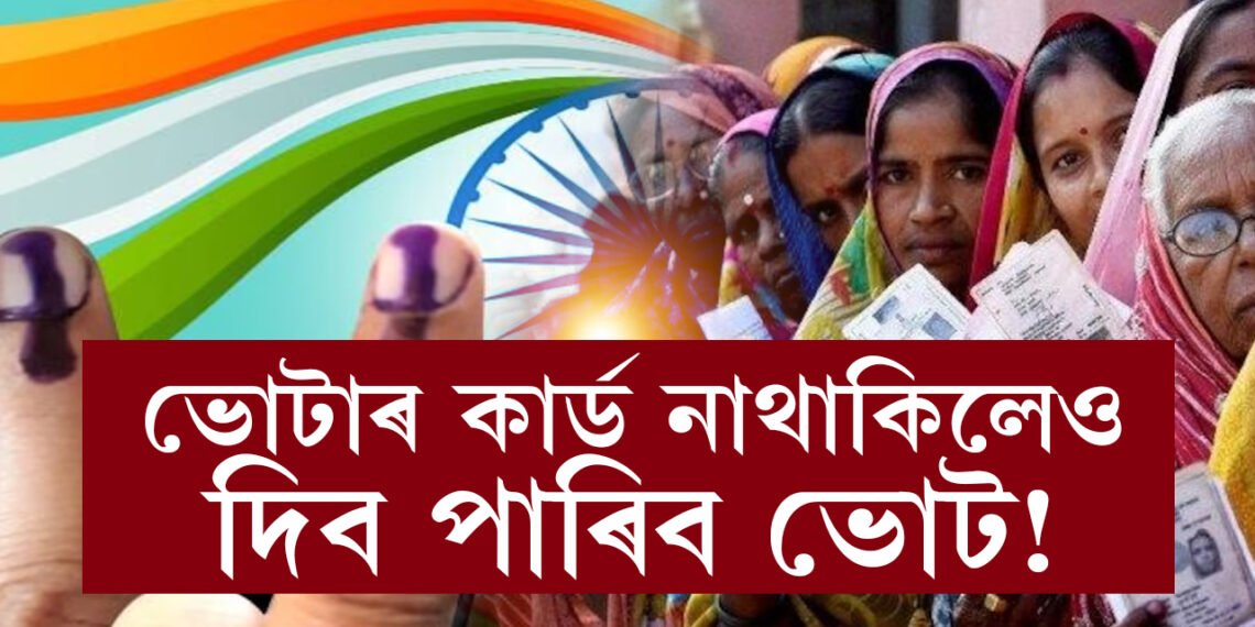 ভোটাৰ কাৰ্ড নাথাকিলেও দিব পাৰিব ভোট! বিকল্প এই ১১ টা ডকুমেণ্টৰ যিকোনো এখন হাতত থাকিলেই সাব্যস্ত কৰিব পাৰিব ভোটাধিকাৰ