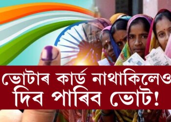 ভোটাৰ কাৰ্ড নাথাকিলেও দিব পাৰিব ভোট! বিকল্প এই ১১ টা ডকুমেণ্টৰ যিকোনো এখন হাতত থাকিলেই সাব্যস্ত কৰিব পাৰিব ভোটাধিকাৰ