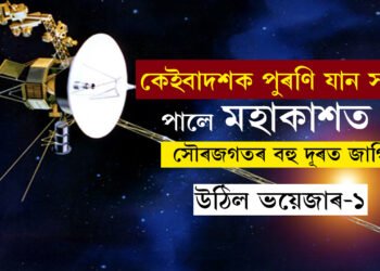 ‘আছো…’, সৌৰজগতৰ বহু দূৰত জাগি উঠিল ভয়েজাৰ-১