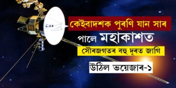 ‘আছো…’, সৌৰজগতৰ বহু দূৰত জাগি উঠিল ভয়েজাৰ-১