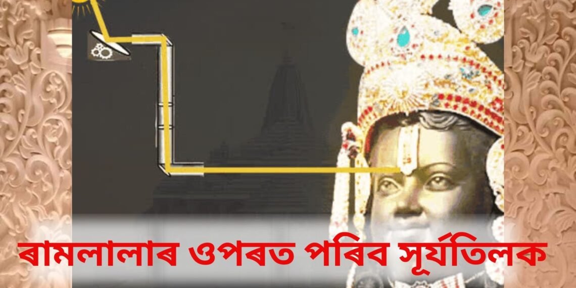 অধীৰ আগ্ৰহেৰে বাট চাইছে সকলোৱে, দুপৰীয়াৰ লগে লগে ৰামলালাৰ শীৰত পৰিব সূৰ্যতিলক