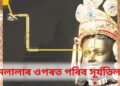 অধীৰ আগ্ৰহেৰে বাট চাইছে সকলোৱে, দুপৰীয়াৰ লগে লগে ৰামলালাৰ শীৰত পৰিব সূৰ্যতিলক