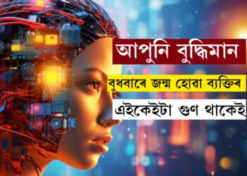 বুধবাৰে জন্ম যদি আপুনি বুদ্ধিমান, অন্যান্য কি কি গুণৰ অধিকাৰী এইসকল ব্যক্তি?