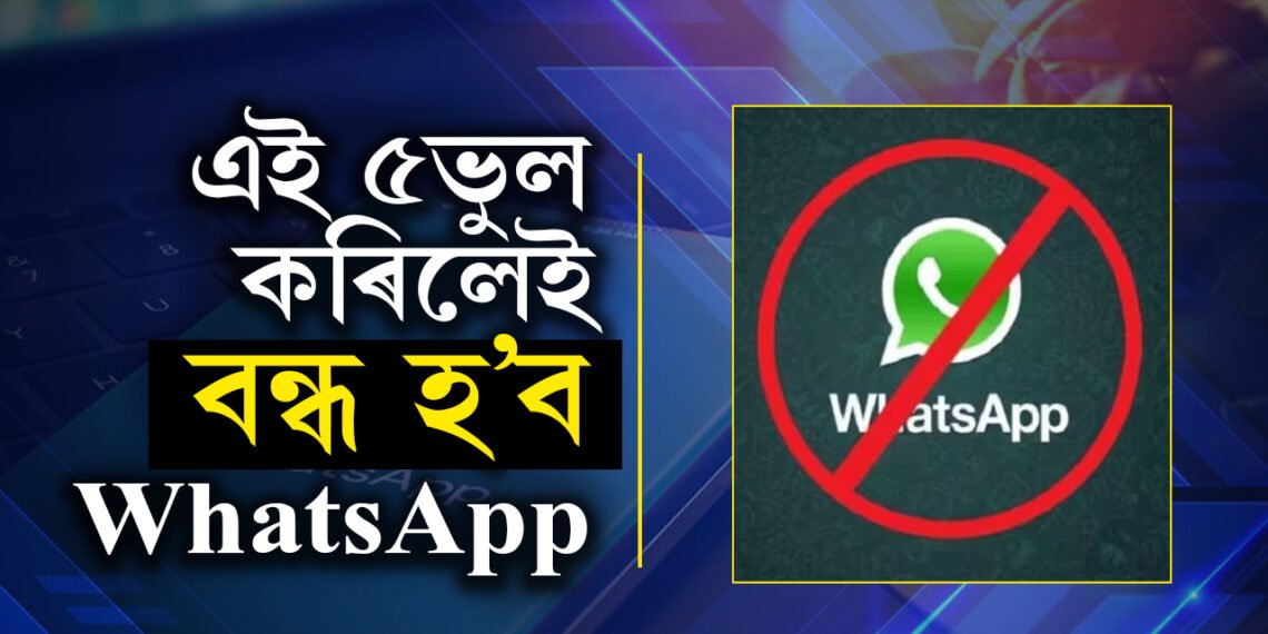 হঠাৎ আপোনাৰ WhatsApp বন্ধ হৈ পৰিছে নেকি? এই ৫ভুল কেতিয়াও নকৰিব