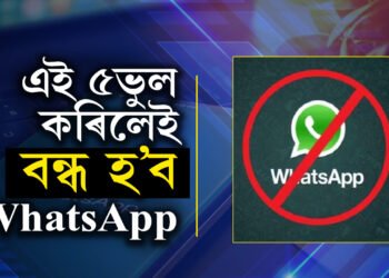 হঠাৎ আপোনাৰ WhatsApp বন্ধ হৈ পৰিছে নেকি? এই ৫ভুল কেতিয়াও নকৰিব