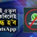 হঠাৎ আপোনাৰ WhatsApp বন্ধ হৈ পৰিছে নেকি? এই ৫ভুল কেতিয়াও নকৰিব