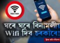 ঘৰে ঘৰে বিনামূলীয়া Wifi ইনষ্টল কৰিছে চৰকাৰে! কেনেকৈ আবেদন কৰিব আপুনি?