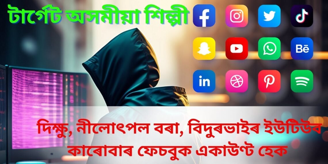 টাৰ্গেট অসমীয়া শিল্পী ! দিক্ষু, নীলোৎপল বৰা, বিদুৰভাইৰ ইউটিউব কাৰোবাৰ ফেচবুক একাউণ্ট হেক