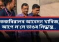কেজৰিৱালৰ আবেদন খাৰিজ, আপে ল’লে ডাঙৰ সিদ্ধান্ত…