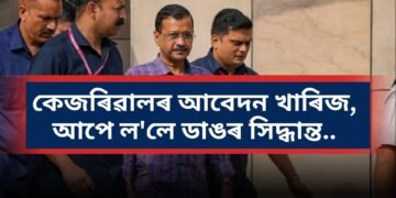 কেজৰিৱালৰ আবেদন খাৰিজ, আপে ল’লে ডাঙৰ সিদ্ধান্ত…