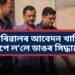 কেজৰিৱালৰ আবেদন খাৰিজ, আপে ল’লে ডাঙৰ সিদ্ধান্ত…