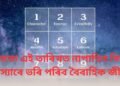 ভুলতো এই তাৰিখত নাপাতিব বিয়া, সমস্যাৰে ভৰি পৰিব বৈবাহিক জীৱন