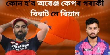 বিৰাট কোহলী বনাম ৰিয়ান পৰাগ, বিৰাটক পিছ পেলাই এগৰাকী অসমীয়াই দখল কৰিব নেকি এইবাৰৰ অৰেঞ্জ কেপ