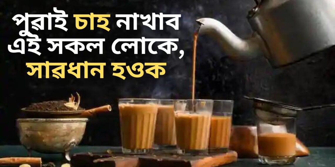 পুৱাই চাহ নাখাব এই সকল লোকে, সাৱধান হওক