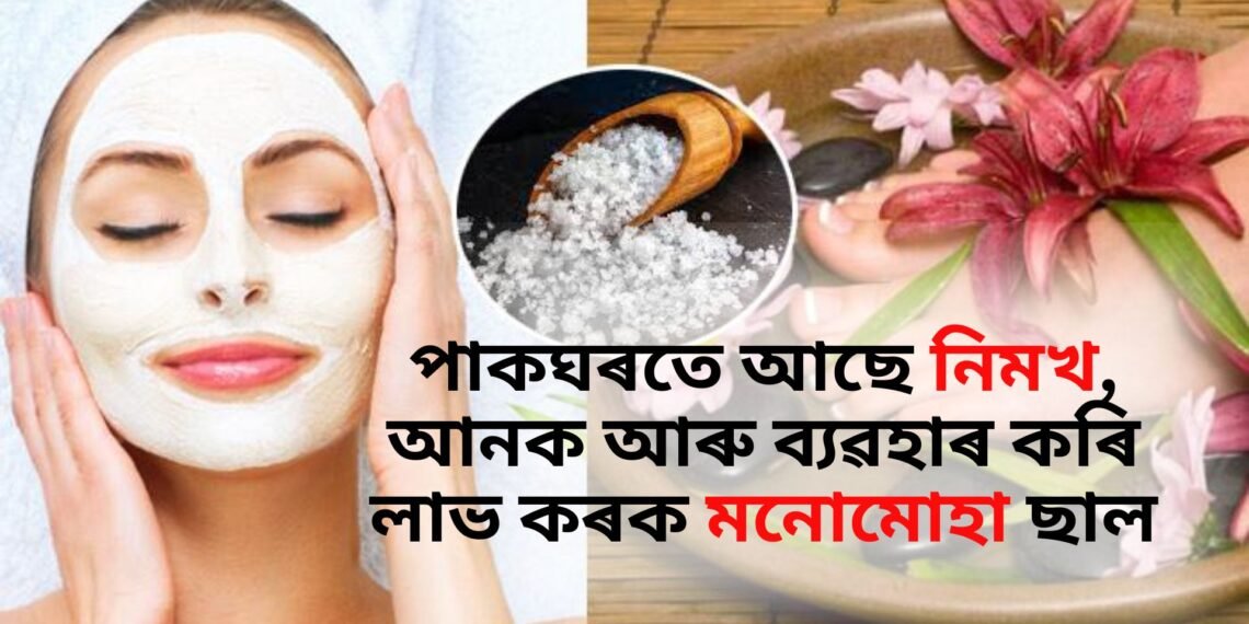 পাকঘৰতে আছে নিমখ, আনক আৰু ব্যৱহাৰ কৰি লাভ কৰক মনোমোহা ছাল