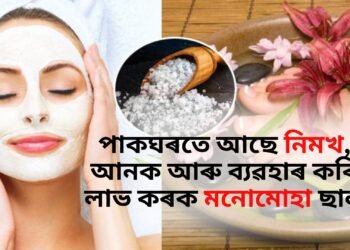 পাকঘৰতে আছে নিমখ, আনক আৰু ব্যৱহাৰ কৰি লাভ কৰক মনোমোহা ছাল