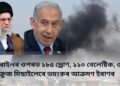 ইজৰাইলৰ ওপৰত ১৮৫ ড্ৰোণ, ১১০ বেলেষ্টিক, ৩৬ ক্ৰুজ মিছাইলেৰে ভয়ংকৰ আক্ৰমণ ইৰাণৰ