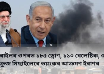 ইজৰাইলৰ ওপৰত ১৮৫ ড্ৰোণ, ১১০ বেলেষ্টিক, ৩৬ ক্ৰুজ মিছাইলেৰে ভয়ংকৰ আক্ৰমণ ইৰাণৰ