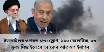 ইজৰাইলৰ ওপৰত ১৮৫ ড্ৰোণ, ১১০ বেলেষ্টিক, ৩৬ ক্ৰুজ মিছাইলেৰে ভয়ংকৰ আক্ৰমণ ইৰাণৰ