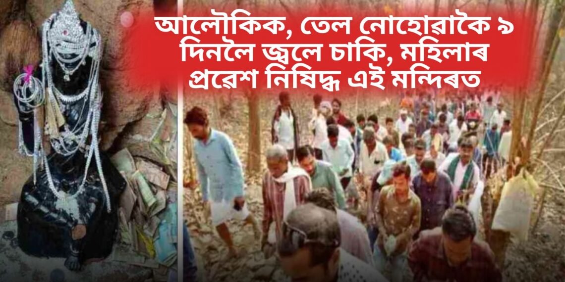 অলৌকিক, তেল নোহোৱাকৈ ৯ দিনলৈ জ্বলে চাকি, মহিলাৰ প্ৰৱেশ নিষিদ্ধ এই মন্দিৰত