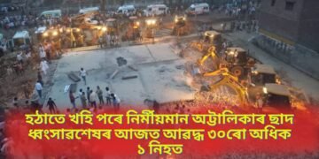 শোকাৱহ, হঠাতে খহি পৰে নিৰ্মীয়মান অট্টালিকাৰ ছাদ, ধ্বংসাৱশেষৰ আজত আৱদ্ধ ৩০ৰো অধিক, ১ নিহত