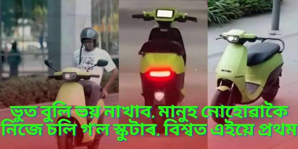 ভুত বুলি ভয় নাখাব, মানুহ নোহোৱাকৈ নিজে চলি গ’ল স্কুটাৰ, বিশ্বত এইয়ে প্ৰথম