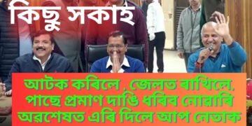 আটক কৰিলে , জেলত ৰাখিলে, পাছে প্ৰমাণ দাঙি ধৰিব নোৱাৰি অৱশেষত এৰি দিলে আপ নেতাক