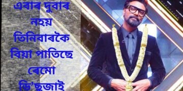 জানেনে, এবাৰ-দুবাৰ নহয় তিনিবাৰকৈ বিয়া পাতিছে ৰেমো ডি’ছুজাই