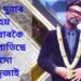 জানেনে, এবাৰ-দুবাৰ নহয় তিনিবাৰকৈ বিয়া পাতিছে ৰেমো ডি’ছুজাই